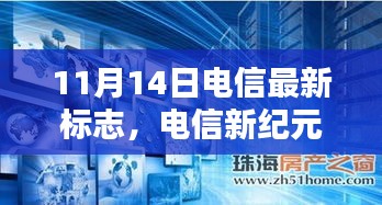 电信新纪元标志发布，引领未来科技风潮，重塑通信体验新纪元启幕