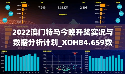 2022澳门特马今晚开奖实况与数据分析计划_XOH84.659数线程版