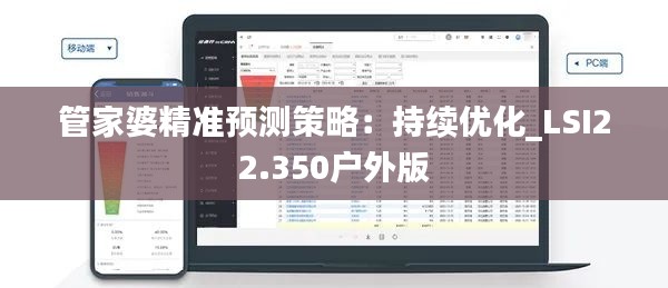 管家婆精准预测策略：持续优化_LSI22.350户外版