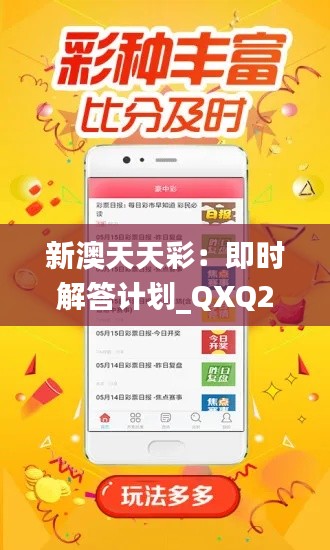 新澳天天彩：即时解答计划_QXQ28.797无障碍版