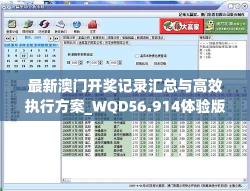 最新澳门开奖记录汇总与高效执行方案_WQD56.914体验版