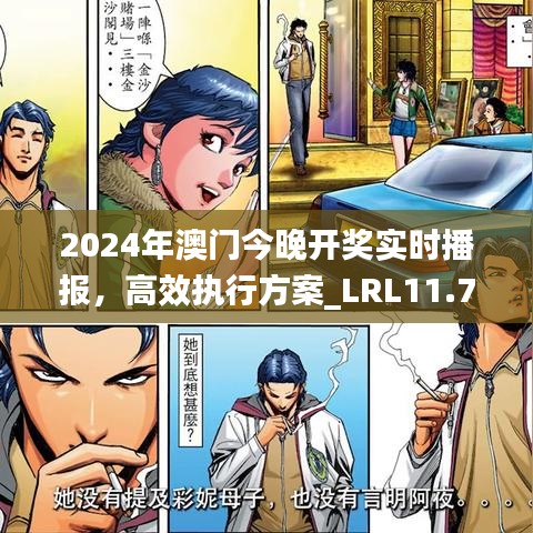 2024年澳门今晚开奖实时播报，高效执行方案_LRL11.755响应版