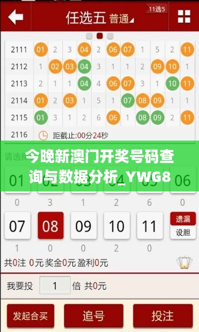 今晚新澳门开奖号码查询与数据分析_YWG87.514原创版本