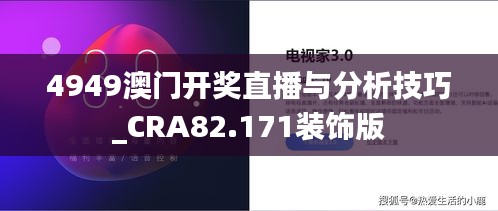 4949澳门开奖直播与分析技巧_CRA82.171装饰版