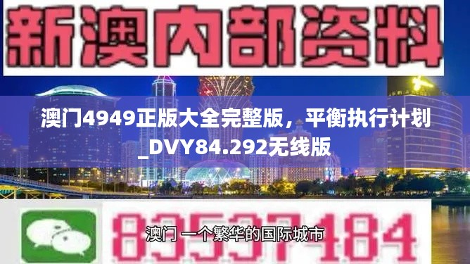 澳门4949正版大全完整版，平衡执行计划_DVY84.292无线版