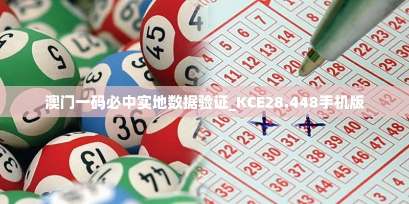 澳门一码必中实地数据验证_KCE28.448手机版