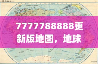 7777788888更新版地图，地球物理学_DDA11.200旅行版