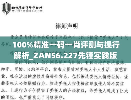 100%精准一码一肖评测与操行解析_ZAN56.227先锋实践版