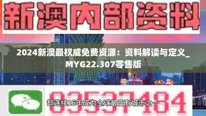 2024新澳最权威免费资源：资料解读与定义_MYG22.307零售版