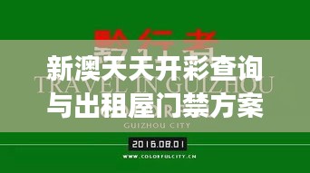 新澳天天开彩查询与出租屋门禁方案_RXG20.319文化传承版