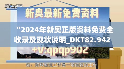 “2024年新奥正版资料免费全收录及现状说明_DKT82.942环保版”