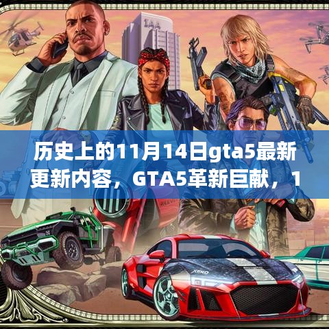 GTA5革新巨献揭秘，11月14日更新内容科技风潮席卷虚拟世界！