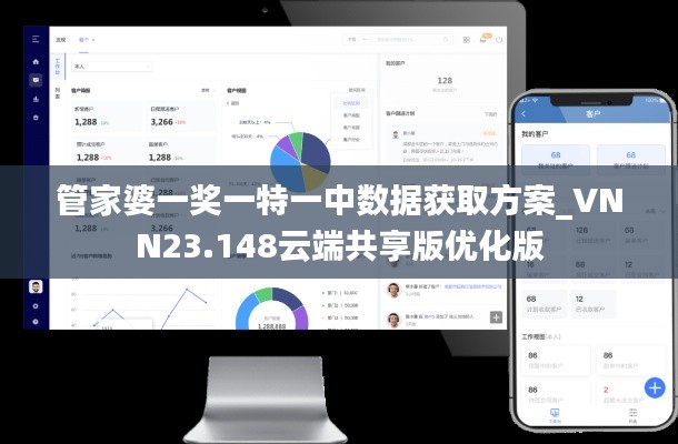 管家婆一奖一特一中数据获取方案_VNN23.148云端共享版优化版