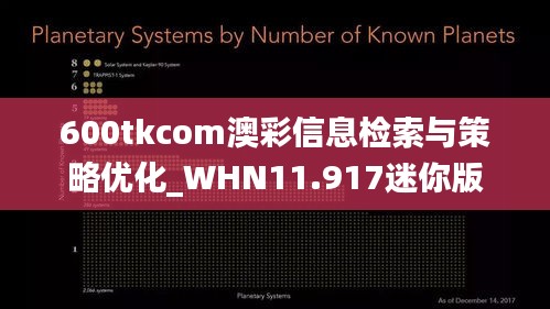 600tkcom澳彩信息检索与策略优化_WHN11.917迷你版