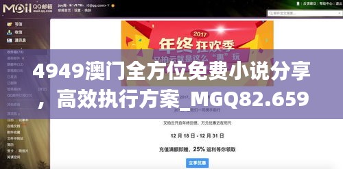 4949澳门全方位免费小说分享，高效执行方案_MGQ82.659亲和版