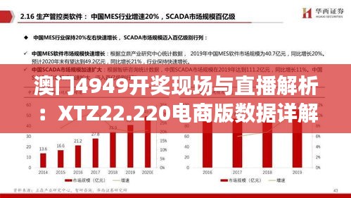 澳门4949开奖现场与直播解析：XTZ22.220电商版数据详解