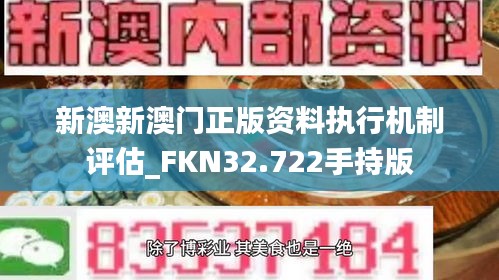 新澳新澳门正版资料执行机制评估_FKN32.722手持版