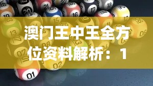 澳门王中王全方位资料解析：100%三中三信息及定义_PBR19.397UHD