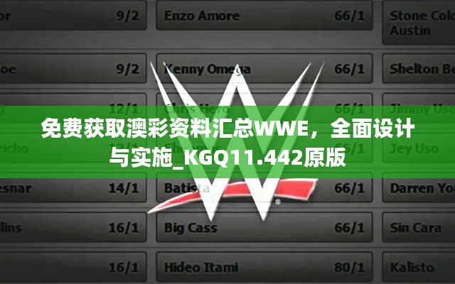 免费获取澳彩资料汇总WWE，全面设计与实施_KGQ11.442原版