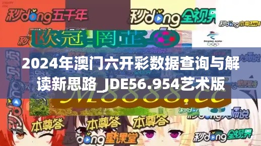 2024年澳门六开彩数据查询与解读新思路_JDE56.954艺术版