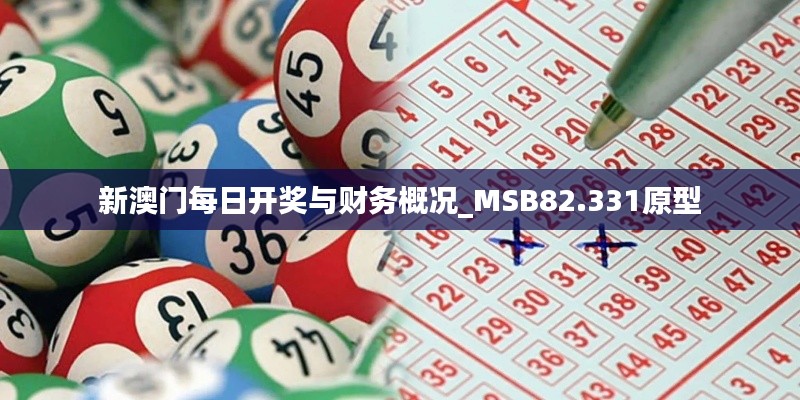 新澳门每日开奖与财务概况_MSB82.331原型