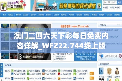 澳门二四六天下彩每日免费内容详解_WFZ22.744线上版