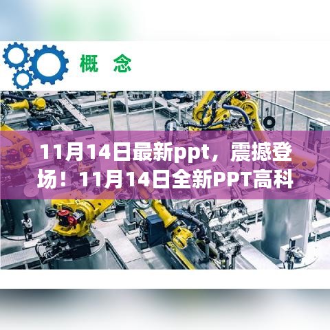 最新PPT揭秘高科技产品，智能生活体验大革新