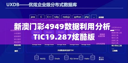 新澳门彩4949数据利用分析_TIC19.287炫酷版