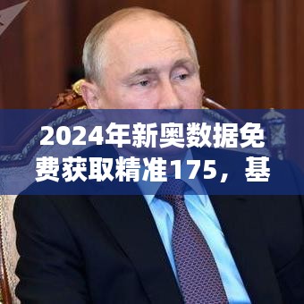 2024年新奥数据免费获取精准175，基于数据的决策-DWE87.590演讲版