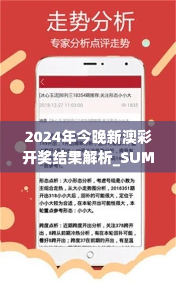 2024年今晚新澳彩开奖结果解析_SUM28.569版本