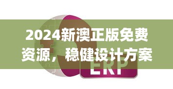 2024新澳正版免费资源，稳健设计方案_UKT28.244静音版本