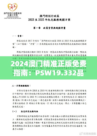 2024澳门精准正版免费指南：PSW19.332品味版的策略优化