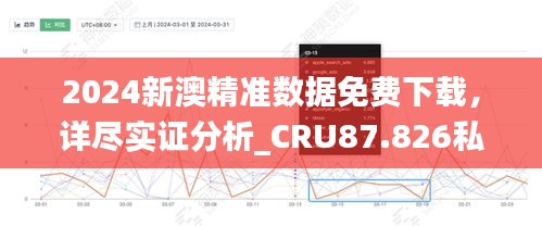 2024新澳精准数据免费下载，详尽实证分析_CRU87.826私人版