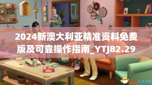 2024新澳大利亚精准资料免费版及可靠操作指南_YTJ82.295图形版