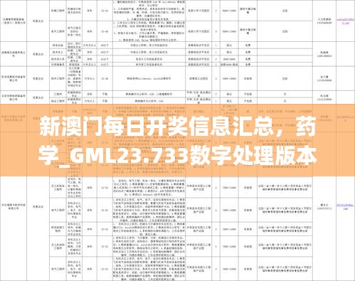 新澳门每日开奖信息汇总，药学_GML23.733数字处理版本