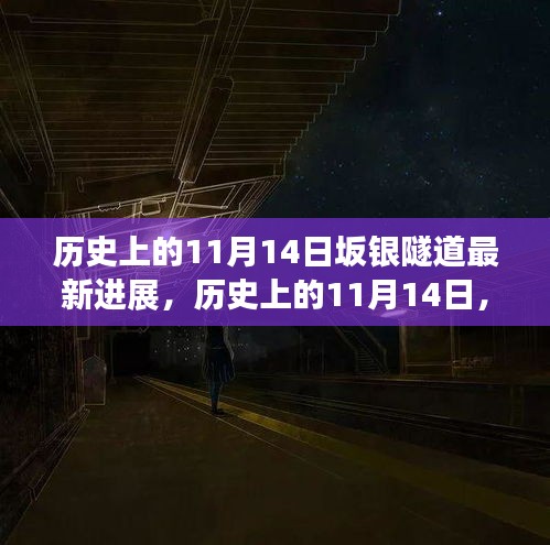 历史上的11月14日，坂银隧道展现新进展，见证变化的力量与成就感的诞生时刻