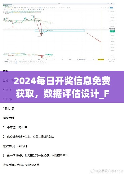 2024每日开奖信息免费获取，数据评估设计_FKW84.135参与版