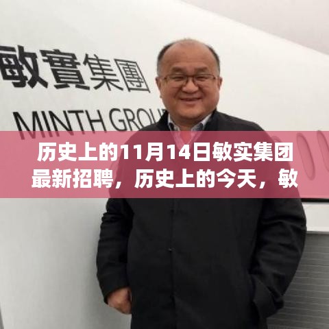 敏实集团最新招聘启航，历史与变革中的学习之旅，成就自信与魔法般的职业成长之路