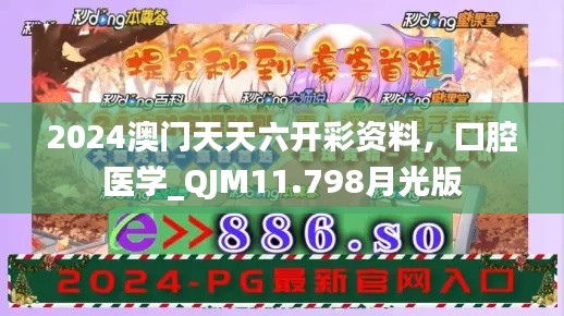 2024澳门天天六开彩资料，口腔医学_QJM11.798月光版