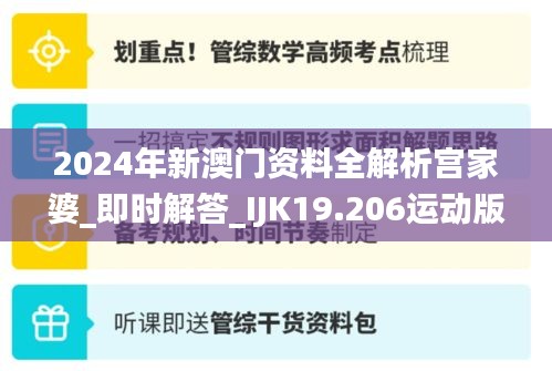 2024年新澳门资料全解析宫家婆_即时解答_IJK19.206运动版