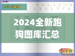 2024全新跑狗图库汇总与效率评估方案_WMQ11.458曝光版