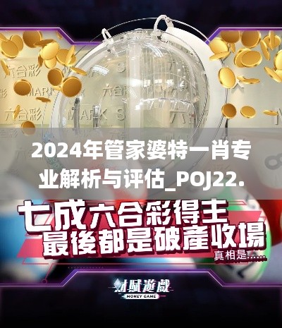 2024年管家婆特一肖专业解析与评估_POJ22.968无限版