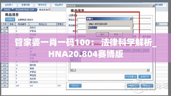 管家婆一肖一码100： 法律科学解析_HNA20.804赛博版