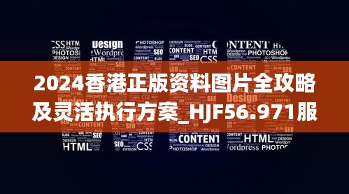 2024香港正版资料图片全攻略及灵活执行方案_HJF56.971服务器版