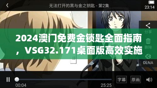 2024澳门免费金锁匙全面指南，VSG32.171桌面版高效实施计划