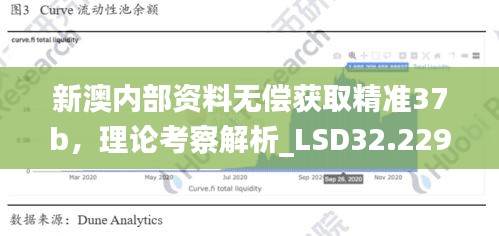 新澳内部资料无偿获取精准37b，理论考察解析_LSD32.229电影版