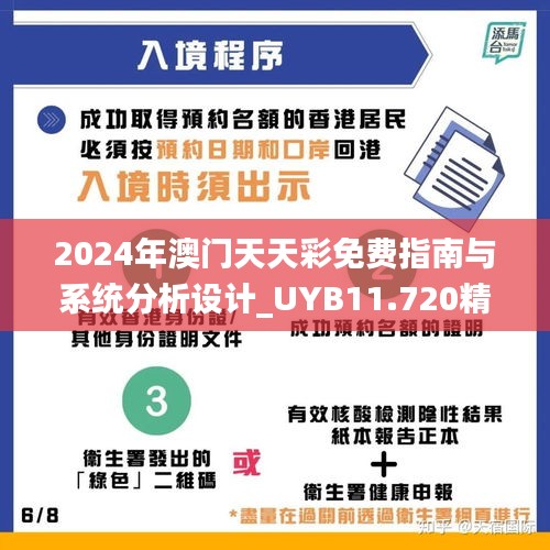 2024年澳门天天彩免费指南与系统分析设计_UYB11.720精简版