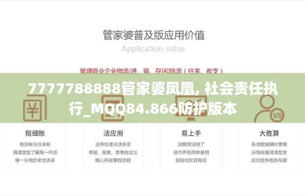 7777788888管家婆凤凰, 社会责任执行_MQQ84.866防护版本