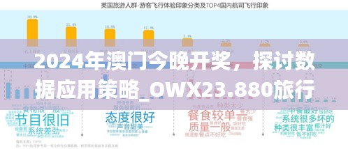 2024年澳门今晚开奖，探讨数据应用策略_OWX23.880旅行者特别版