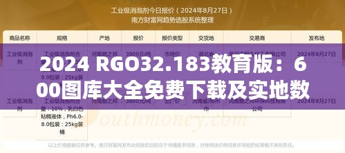 2024 RGO32.183教育版：600图库大全免费下载及实地数据设计